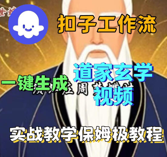 Coez扣子智能体工作流一键生成道教玄学视频工作流，保姆级搭建教学-KJ分享