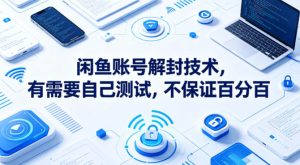 闲鱼账号解封技术，有需要自己测试，不保证百分百-KJ分享