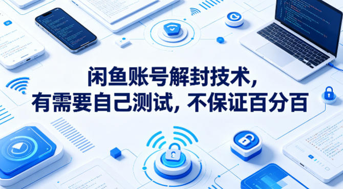 闲鱼账号解封技术，有需要自己测试，不保证百分百-KJ分享