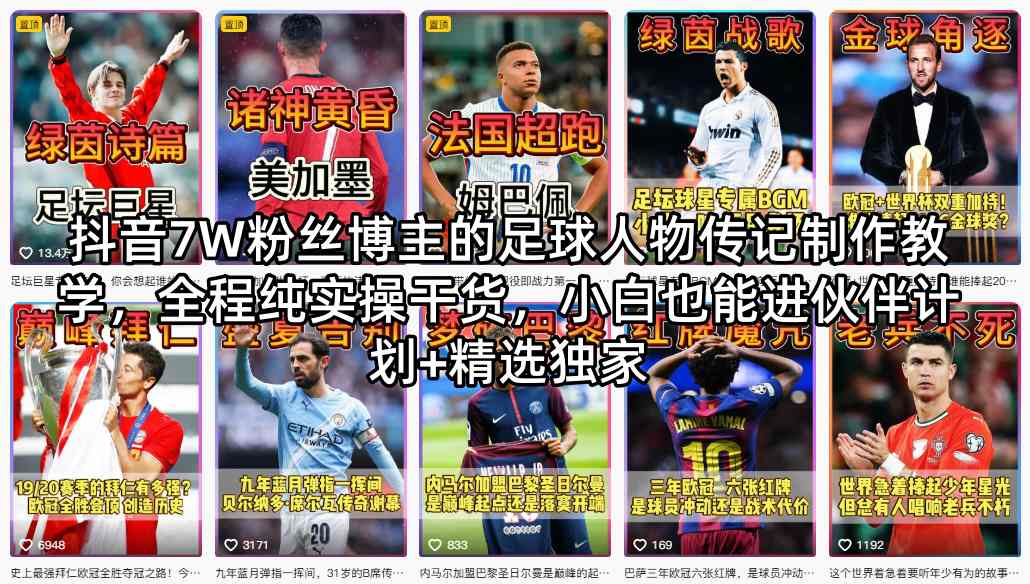 抖音7W粉丝博主的足球人物传记制作教学，全程纯实操干货，小白也能进伙伴计划+精选独家-KJ分享