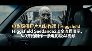 电影级僵尸片AI制作课｜Higgsfield Seedance2.0全流程演示，从0开始制作一条电影级AI视频-KJ分享