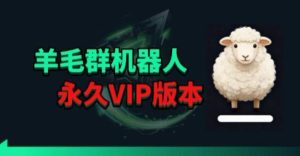 羊毛线报监控机器人【永久VIP版】，返利群，羊毛群主，得物线报，撸货，这里都有-KJ分享