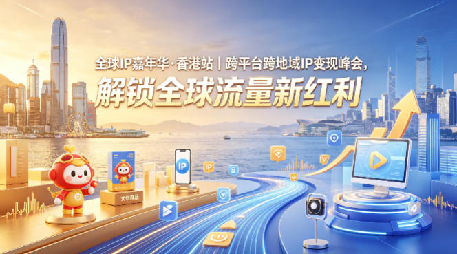 全球IP嘉年华·香港站｜跨平台跨地域IP变现峰会，解锁全球流量新红利-KJ分享