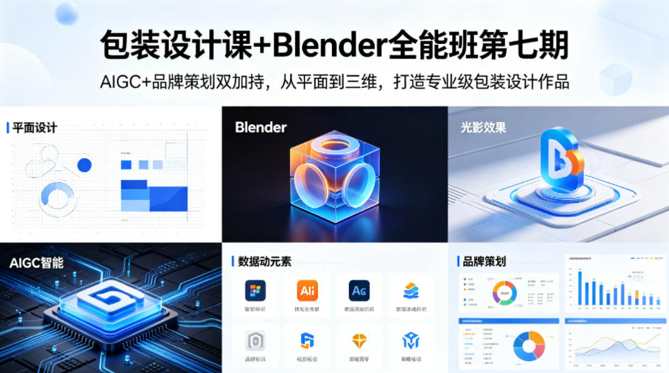 包装设计课+Blender全能班第七期，AIGC+品牌策划双加持，从平面到三维，打造专业级包装设计作品-KJ分享