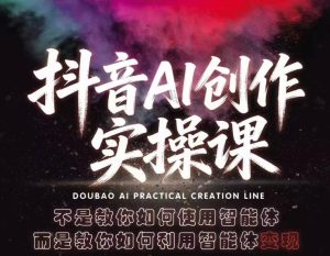 抖音AI创作实操课，不是教你如何使用智能体而是教你如何利用智能体查现-KJ分享