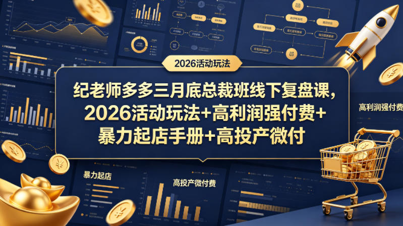 纪老师多多三月底总裁班线下复盘课，2026活动玩法+高利润强付费+暴力起店手册+高投产微付费-KJ分享