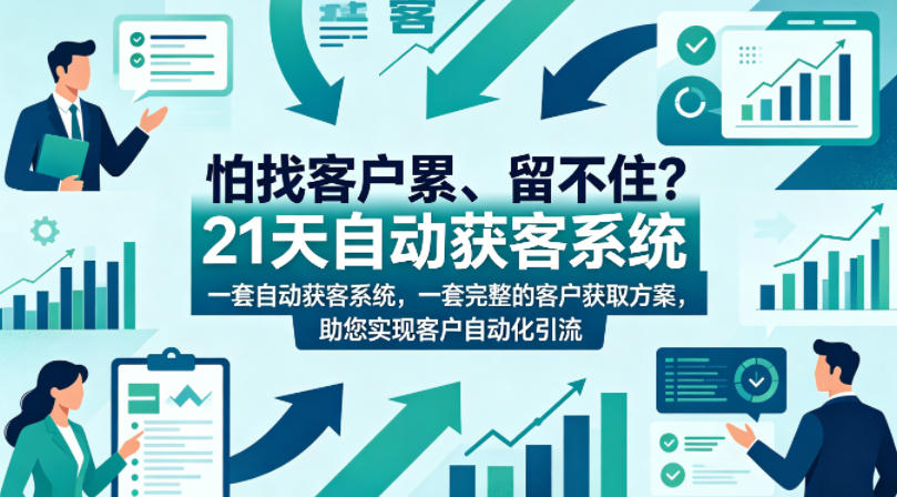怕找客户累、留不住？21天自动获客系统，一套完整的客户获取方案，助您实现客户自动化引流【原创双语字幕】-KJ分享