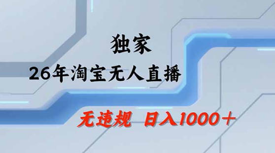 2026最新技术淘宝无人直播带货教学，不封号，不违规，公+私玩法，操作简单，日入1k+【揭秘】-KJ分享
