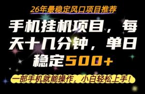一部手机就可以操作，每天十几分钟，轻松日入500+，26年最稳定风口项目【揭秘】-KJ分享