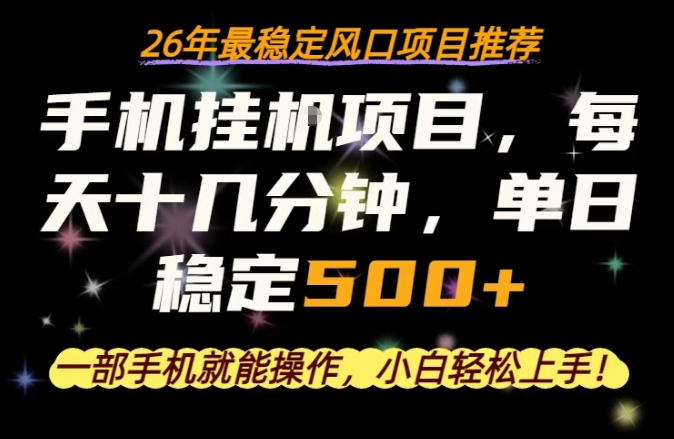 一部手机就可以操作，每天十几分钟，轻松日入500+，26年最稳定风口项目【揭秘】-KJ分享