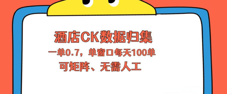 上班也能玩的酒店CK数据归集，一单0.7单窗口每天可做100单，一个人就能矩阵操作【揭秘】-KJ分享