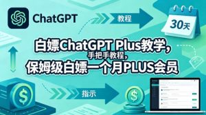 白嫖ChatGPT Plus教学，手把手教程，保姆级白嫖一个月PLUS会员-KJ分享