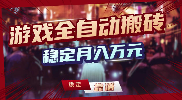 游戏全自动打金，日入1k+，24小时自动运行，小白轻松上手，项目长期稳定【揭秘】-KJ分享