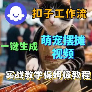 扣子coze工作流一键生成萌宠摆摊视频，保姆级实操搭建教学-KJ分享