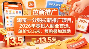 淘宝一分购拉新推广项目，2026年零投入副业首选，单价13.5米，复购叠加激励！-KJ分享