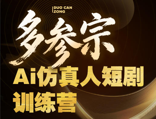 多参宗Ai仿真人短剧训练营第四期，全流程落地，新手也能做爆款短剧，稳稳抓住风口红利-KJ分享