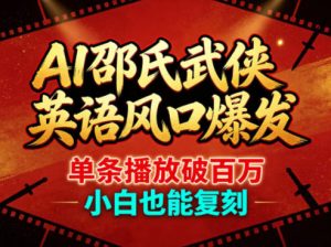 AI邵氏武侠英语风口爆发，单条播放破百万，小白也能复刻-KJ分享