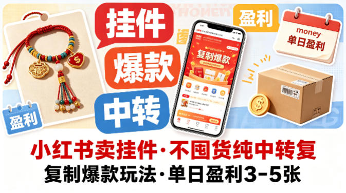 小红书卖挂件，不囤货纯中转复制爆款玩法，单日盈利3-5张-KJ分享