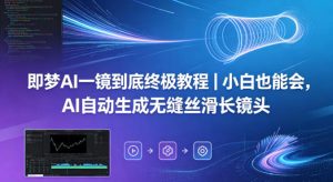 即梦AI一镜到底终极教程｜小白也能会，AI自动生成无缝丝滑长镜头-KJ分享