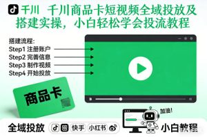 千川商品卡短视频全域投放及搭建实操，小白轻松学会投流教程(更新26年4月)-KJ分享