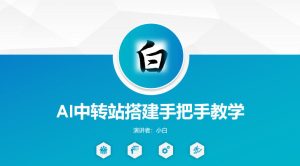 全网独家AI中转站搭建手把手教学，一节课讲透了-KJ分享