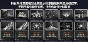 抖音某博主的创业正能量手绘素描短视频全流程教学，手把手教你做号变现，撸创作者伙伴计划收益-KJ分享