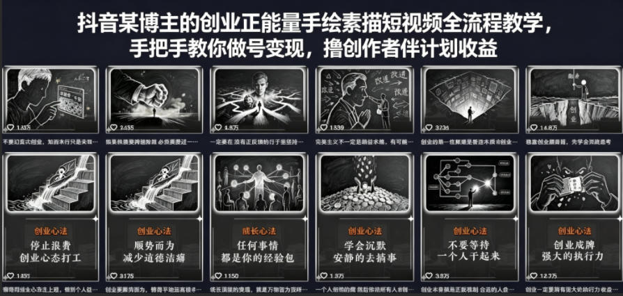 抖音某博主的创业正能量手绘素描短视频全流程教学，手把手教你做号变现，撸创作者伙伴计划收益-KJ分享