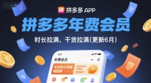拼多多年费会员，实经验分享操，时长拉满，干货拉满(更新26年4月30日)-KJ分享