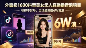 外面卖1600抖音美女无人直播撸音浪项目，号称不封号，当场最高撸6W音浪！【附详细教程】-KJ分享