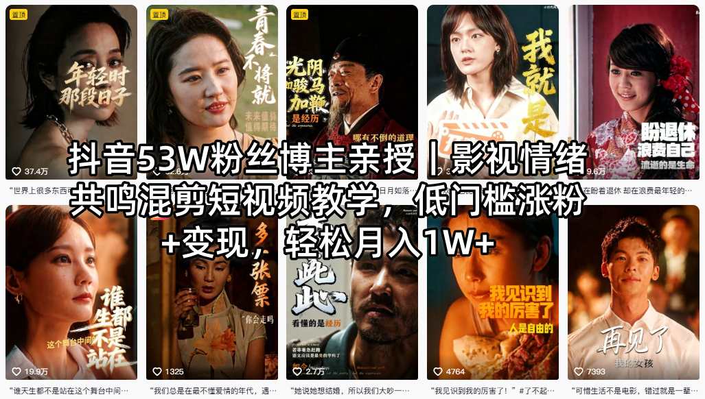 抖音53W粉丝博主亲授｜影视情绪共鸣混剪短视频教学，低门槛涨粉+变现，轻松月入1W+-KJ分享