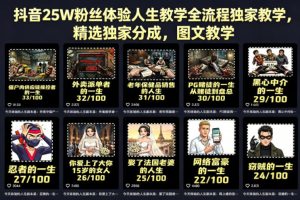 抖音25W粉丝体验人生教学全流程独家教学，精选独家分成，图文教学-KJ分享