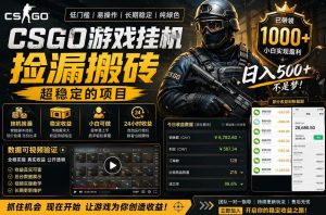 CSGO游戏搬砖，全自动挂G，不需要玩游戏，手机操作日入300+，解放双手【揭秘】-KJ分享