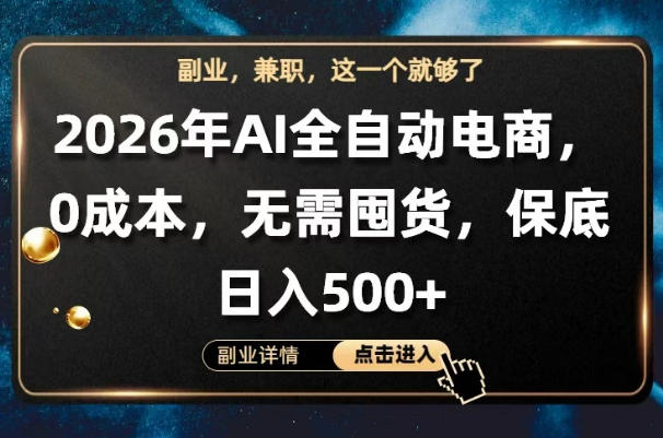 AI全自动电商，全流程托管，0成本操作，无需囤货，保底日入500+【揭秘】-KJ分享