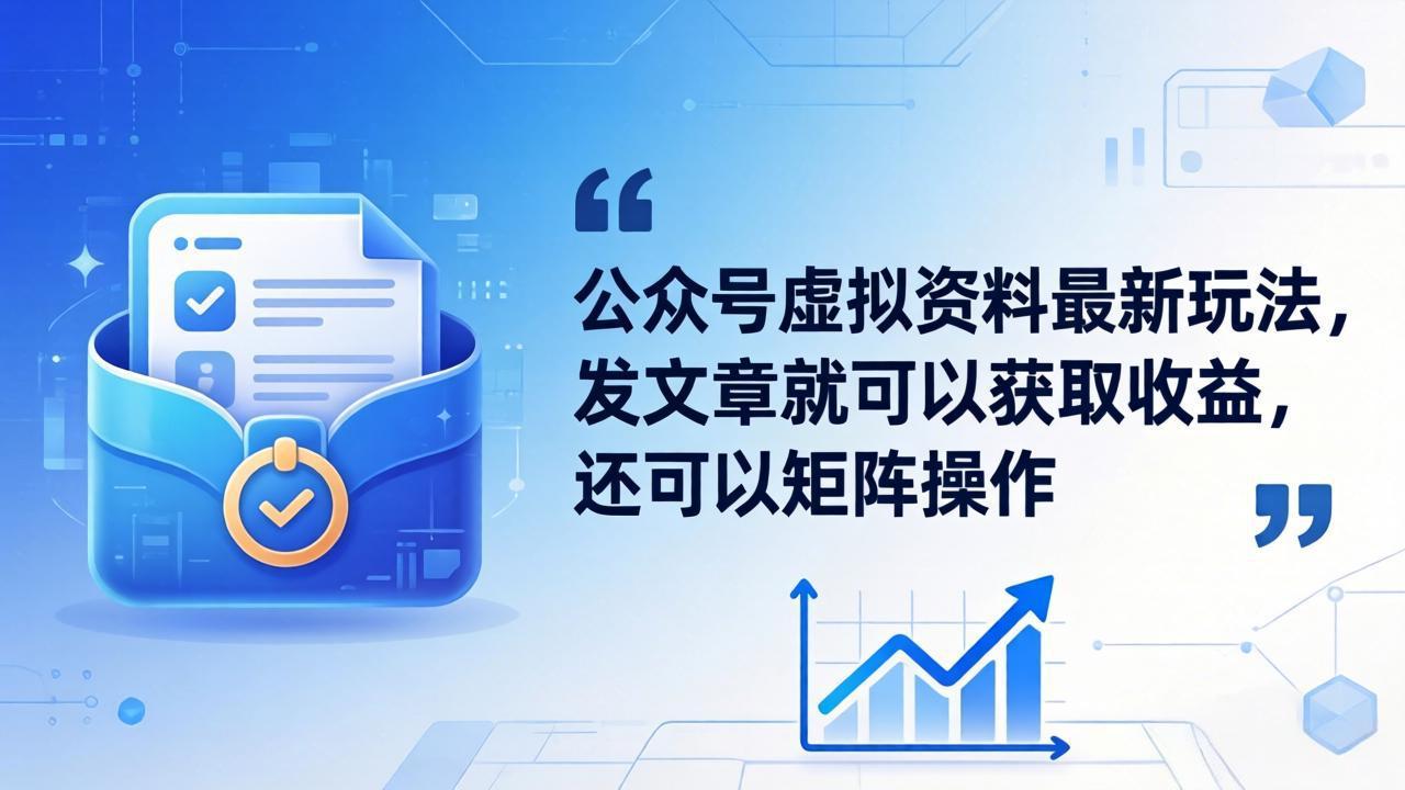 公众号虚拟资料最新玩法，发文章就可以获取收益，还可以矩阵操作-KJ分享