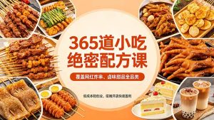 365道小吃绝密配方课：覆盖网红炸串、卤味甜品全品类，低成本轻创业，摆摊开店快速盈利-KJ分享
