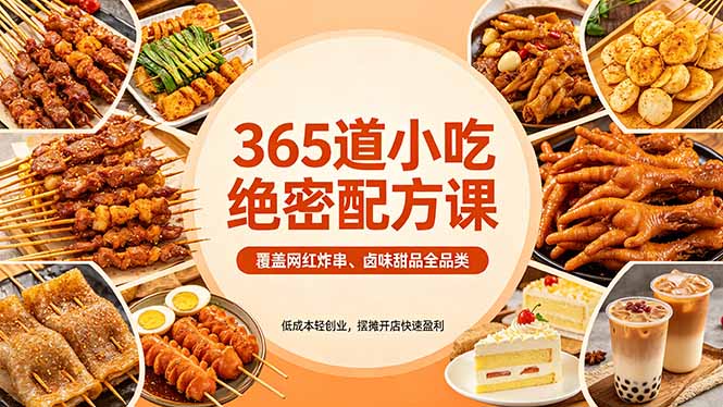 365道小吃绝密配方课：覆盖网红炸串、卤味甜品全品类，低成本轻创业，摆摊开店快速盈利-KJ分享
