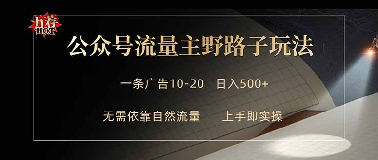 公众号流量主野路子玩法 单条广告10-20元 日入500+-KJ分享