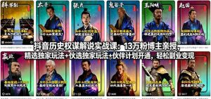 抖音历史权谋解说实战课：13万粉博主亲授，精选独家玩法+伙伴计划开通，轻松副业变现-KJ分享