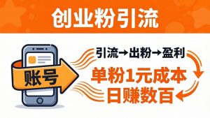 日引50+独家创业粉引流课：1个账号即可开干，单粉1元成本，日赚数百出粉盈利-KJ分享