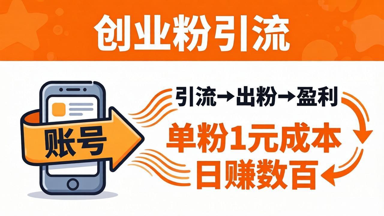 日引50+独家创业粉引流课：1个账号即可开干，单粉1元成本，日赚数百出粉盈利-KJ分享
