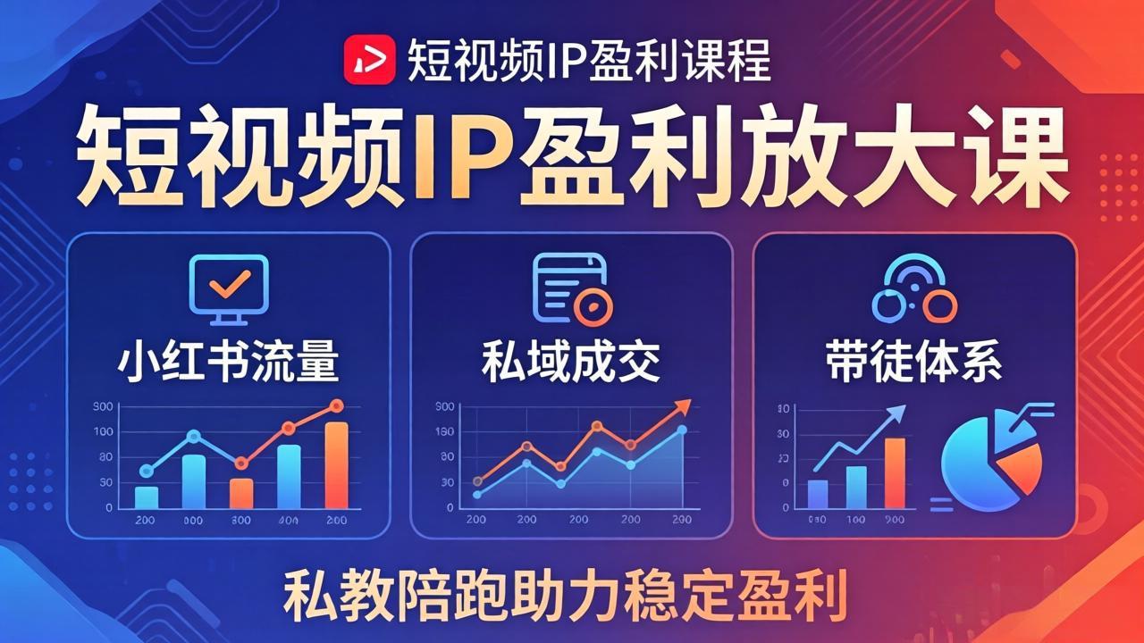 短视频IP盈利放大课：小红书流量+私域成交+带徒体系，私教陪跑助力稳定盈利-KJ分享