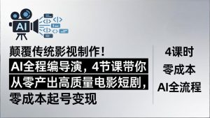 颠覆传统影视制作！AI全程编导演，4节课带你从零产出高质量电影短剧，零成本起号变现-KJ分享