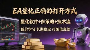EA量化正确的打开方式。聪明软件+多策略+技术流，小白也可以轻松学会，长期稳定，终身受益，…-KJ分享