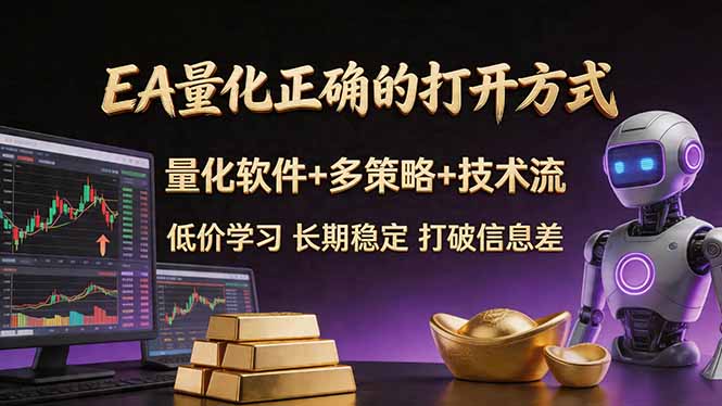 EA量化正确的打开方式。聪明软件+多策略+技术流，小白也可以轻松学会，长期稳定，终身受益，…-KJ分享
