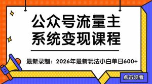 公众号流量主系统变现教程：从0到1打造持续变现的流量账号，小白也能突破10W+文章-KJ分享