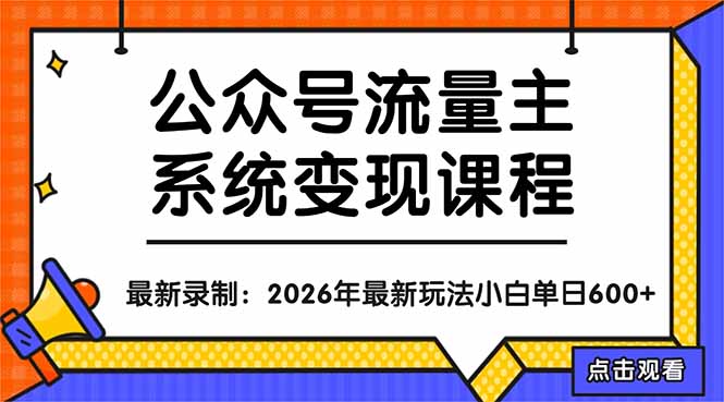 公众号流量主系统变现教程：从0到1打造持续变现的流量账号，小白也能突破10W+文章-KJ分享