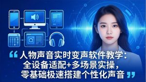 人物声音实时变声软件教学：全设备适配+多场景实操，零基础极速搭建个性化声音-KJ分享