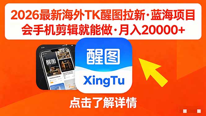 26年最新海外Tk醒图拉新，蓝海项目，会手机剪辑就可以做，月入20000＋-KJ分享