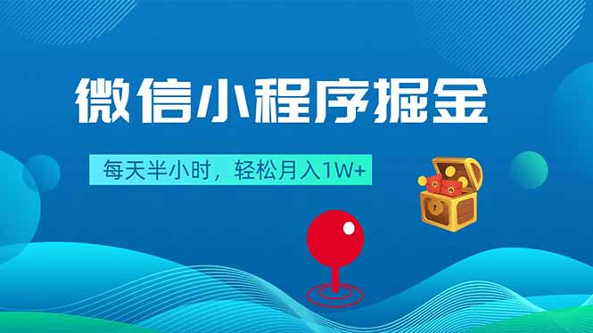 微信小程序掘金，每天半小时，轻松月入1W+-KJ分享