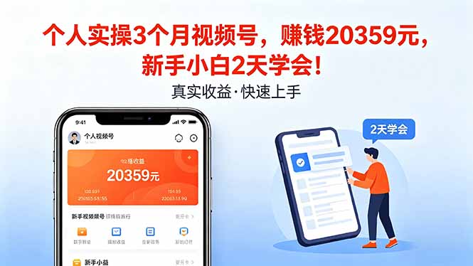 个人实操3个月视频号，收入20359元，新手小白2天学会！-KJ分享